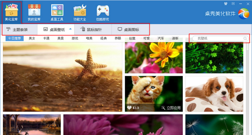 桌秀美化软件(免费桌面美化资源管理应用软件