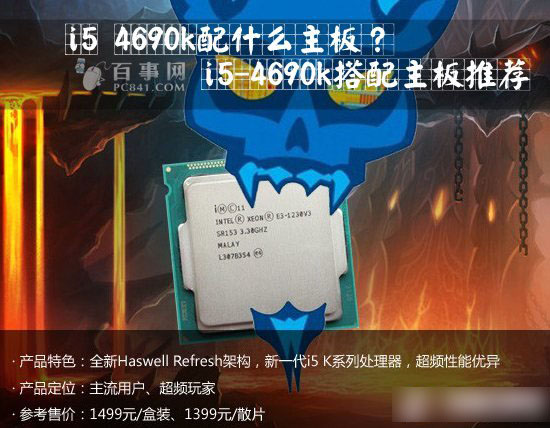i5 4690k配什么主板比较好?i5-4690k处理器搭