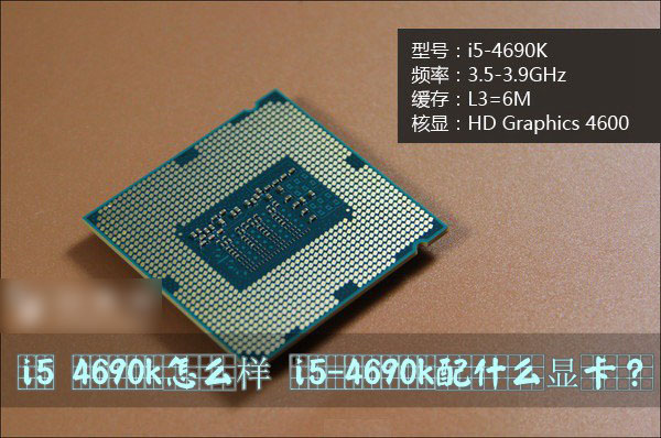 i5-4690k配什么显卡合适?