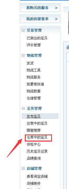 淘宝卖家将自己仓库中的宝贝上架的操作流程
