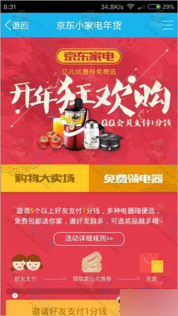 京东小家电年货 手机qq扫码邀请5人支付1分钱