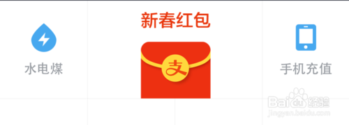 1,打开最新版本的支付宝以后,在主页面即可看到 "新春红包"图标,点击
