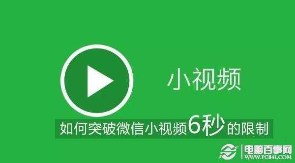 微信小视频如何突破6秒限制?微信小视频时间