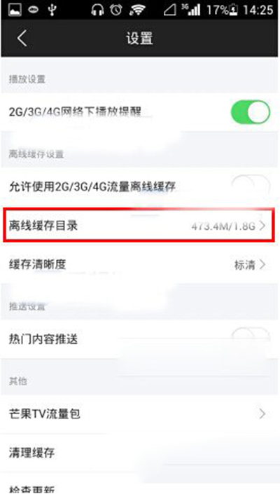 芒果TV影音软件如何设置离线缓存