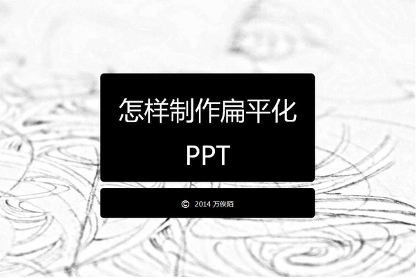 从零开始教你打造优秀的扁平化PPT 三联