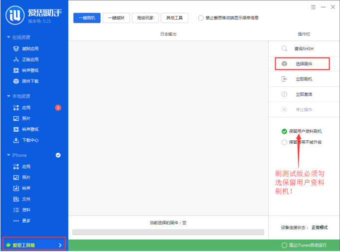 苹果ios8.4 beta1怎么刷机?爱思助手ios8.4 beta1刷机教程详解