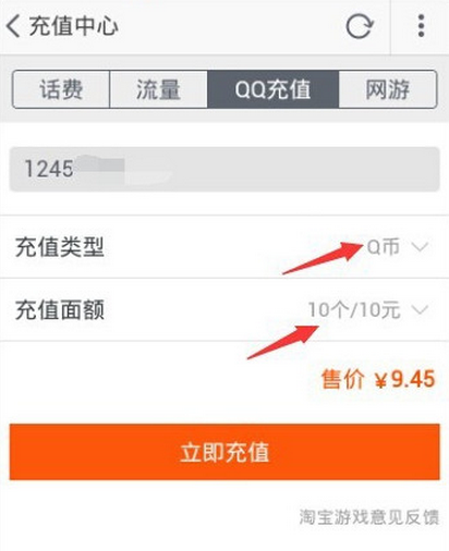 手机淘宝怎么充q币?手机淘宝充q币教程