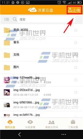 手机沃云在哪里上传文件?怎么上传文件?