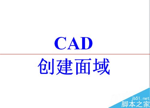 cad怎么创建面域?cad面域创建的详细教程