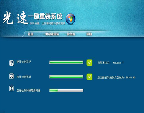 光速一键重装系统 v1.2 官方正式绿色版