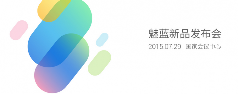 2015.7.29魅族魅蓝2新品发布会视频直播地址