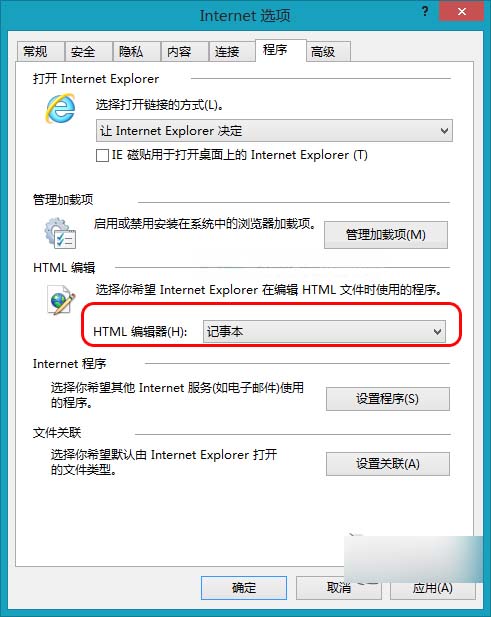 Win 8将IE浏览器的HTML编辑器设置为记事本的