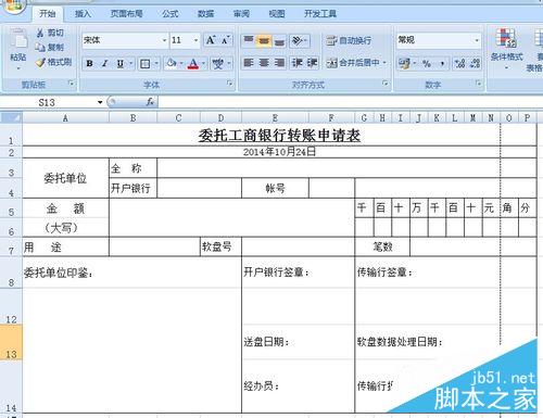 如何使用excel表格制作转账申请表等各种表格