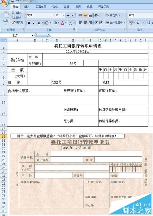 如何使用excel表格制作转账申请表等各种表格