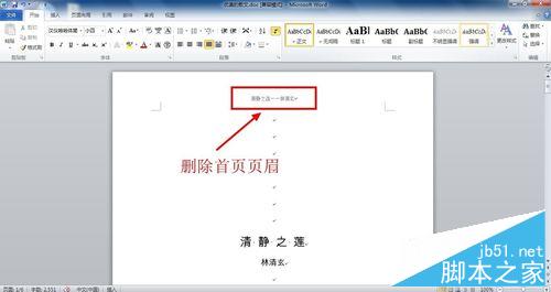 如何删除WORD文档第一页（首页）页眉（页脚）
