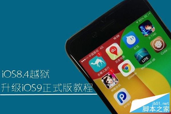 4越獄升級蘋果ios9正式版教程