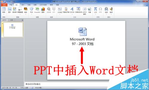 PPT中怎么插入WORD文档