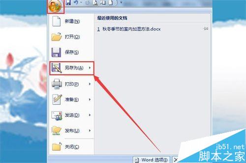 WORD2007怎样给文件或文件夹加密？