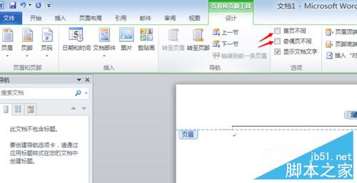 如何在word中设置页眉、页脚