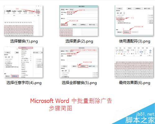 Microsoft Word 中批量删除广告