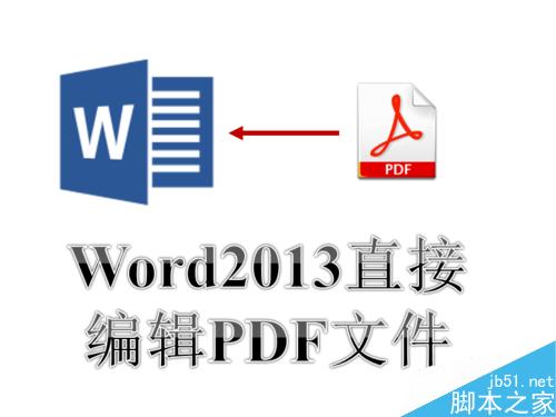 如何使用Word2013直接编辑PDF文件