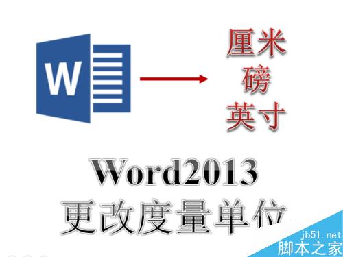 Word2013怎么更改度量单位为厘米 磅