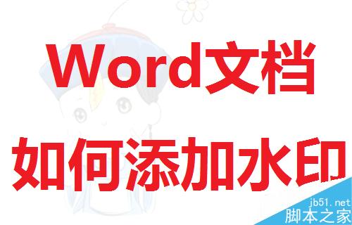 Word文档如何添加上水印