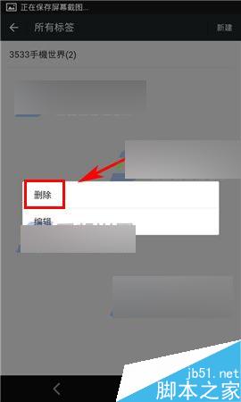 微信標籤刪除方法