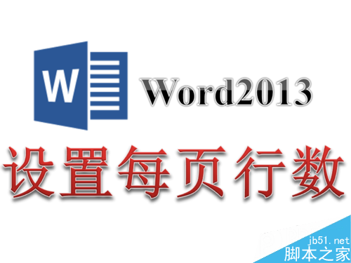 Word2013怎么设置每页的行数和每行的字数