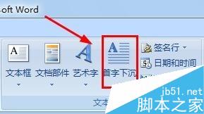 word2007如何设置首字下沉？