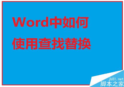 Word中如何查找替换