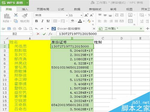 怎样在表格中输入正确的身份证号？