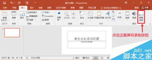 PPT2016怎么录制屏幕视频，保存录制视频