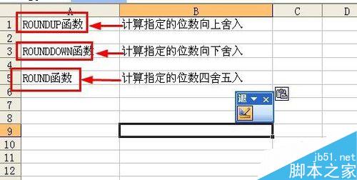 Excel中如何对数值向上向下舍入和四舍五入？