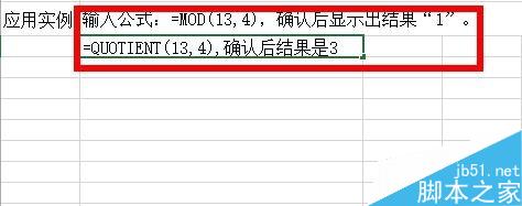 Excel中如何计算商的整数部分或余数？