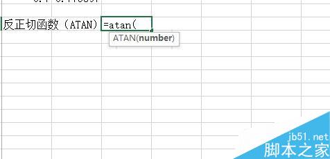 Excel中如何使用反三角函数？