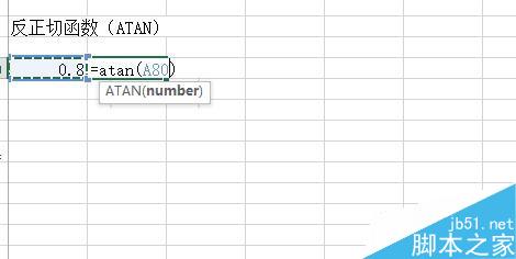 Excel中如何使用反三角函数？