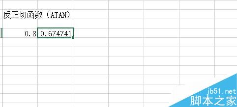 Excel中如何使用反三角函数？