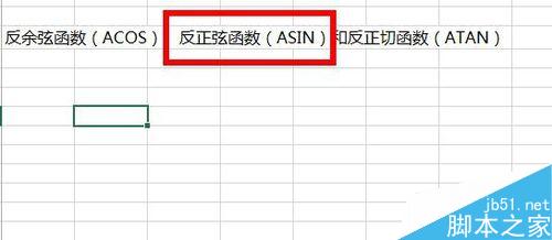 Excel中如何使用反三角函数？