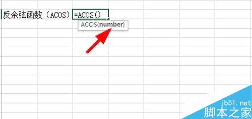 Excel中如何使用反三角函数？