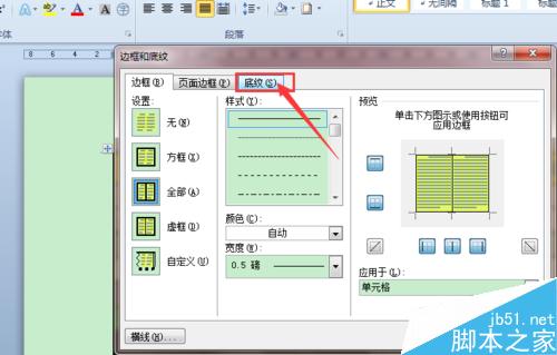 Word2010如何设置带颜色的底纹样式