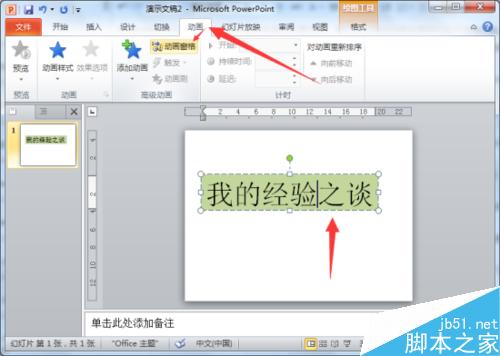 闪烁文字特效在PowerPoint2010中制作教程