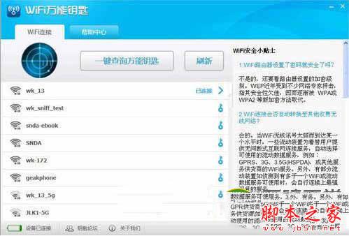破解wifi密码软件哪个好? 2015年wifi密码破解电