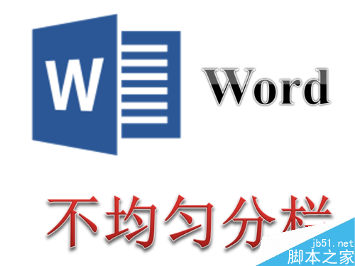 \'Word如何设置不均匀分栏使各栏的宽度不一致？\'