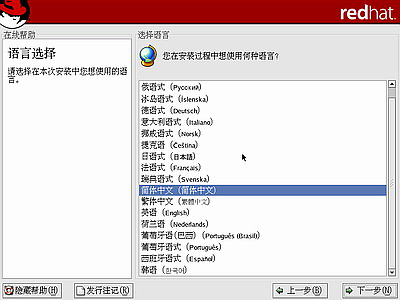 红帽子Red Hat Linux 9 光盘启动安装过程图解