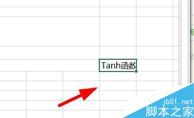 Excel如何用Tanh函数返回任意实数的双曲正切值