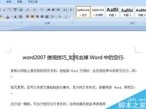 word2007使用技巧_如何去掉Word中的空行