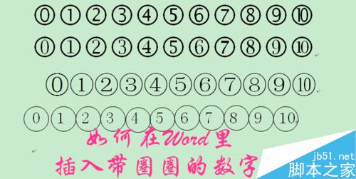 怎么在Word里输入带圈圈的数字