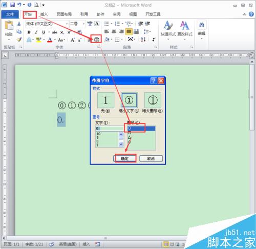 怎么在Word里输入带圈圈的数字