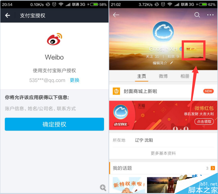 新浪微博绑定支付宝即可免费领取2个月微博会